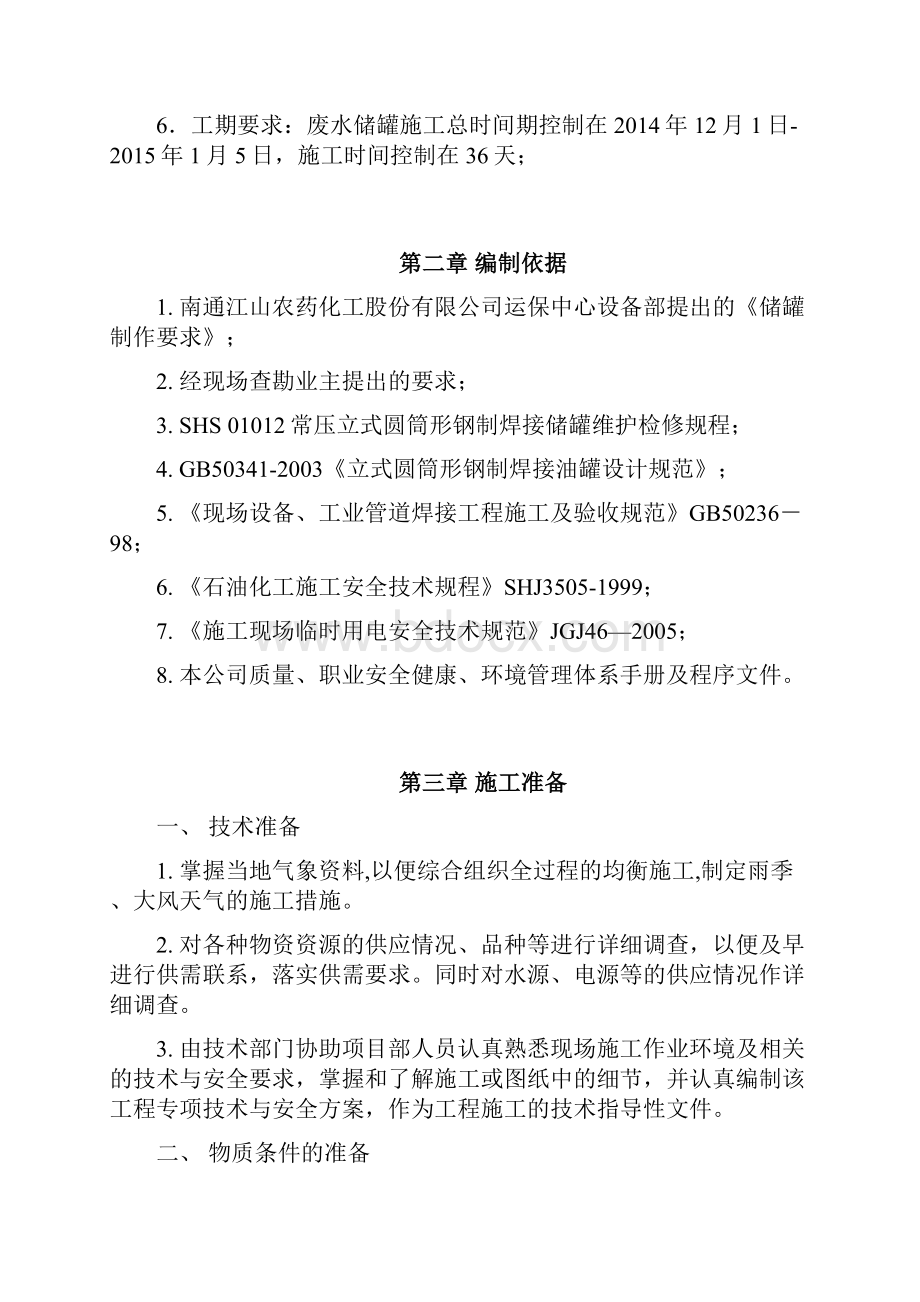 储罐施工方案.docx_第2页