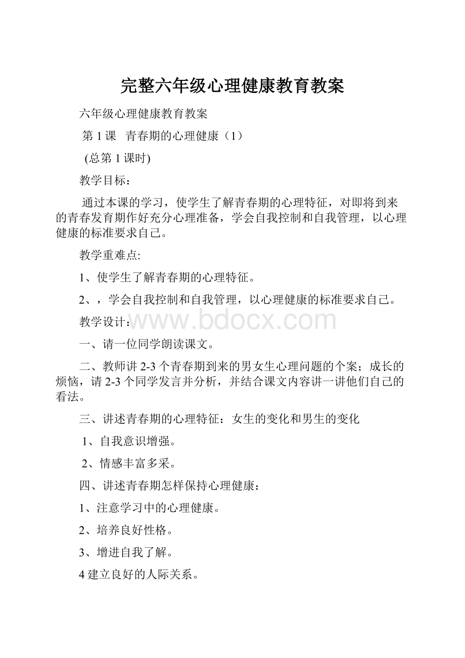 完整六年级心理健康教育教案.docx