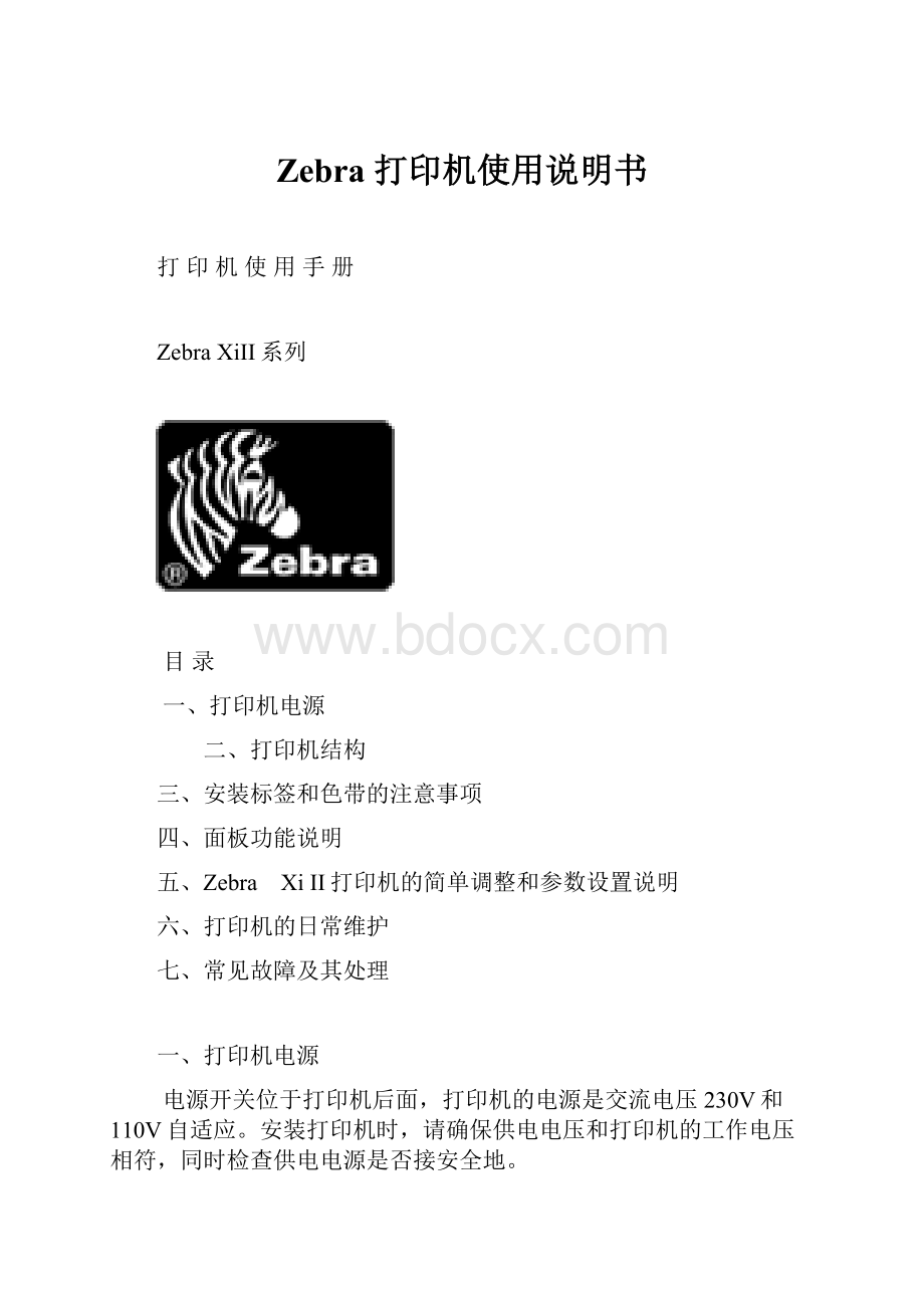 Zebra 打印机使用说明书.docx