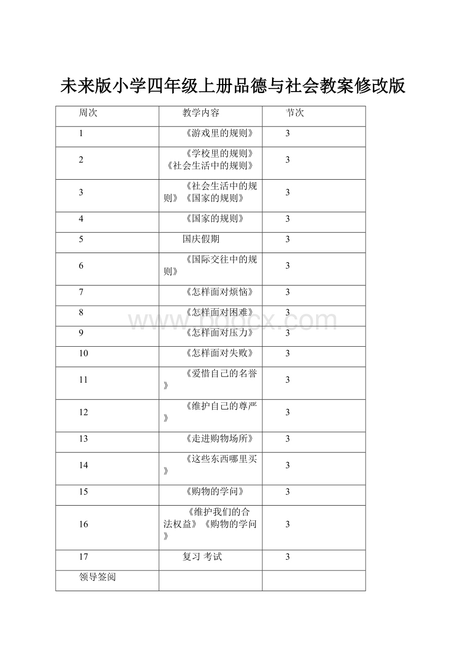 未来版小学四年级上册品德与社会教案修改版.docx_第1页