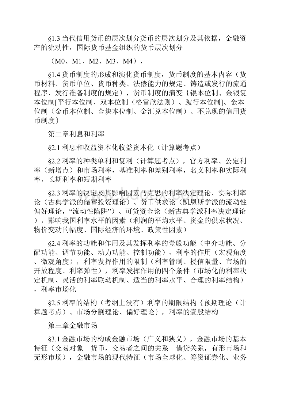 金融保险货币银行学胡庆康笔记.docx_第2页