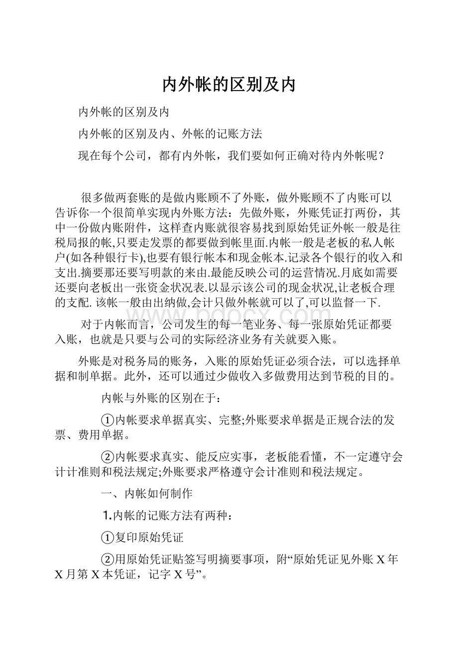 内外帐的区别及内.docx_第1页