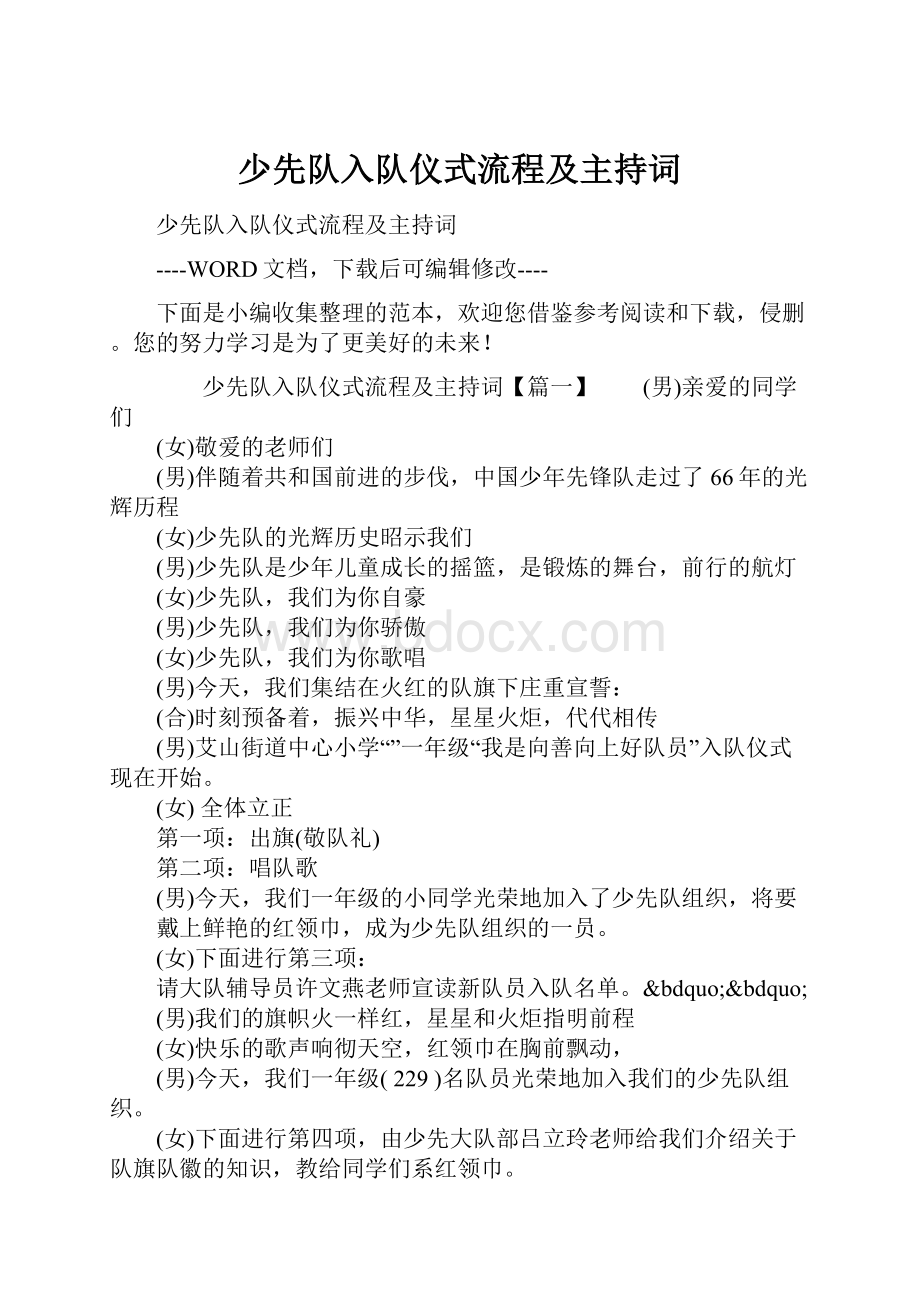 少先队入队仪式流程及主持词.docx_第1页