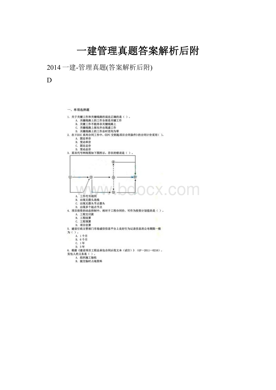 一建管理真题答案解析后附.docx