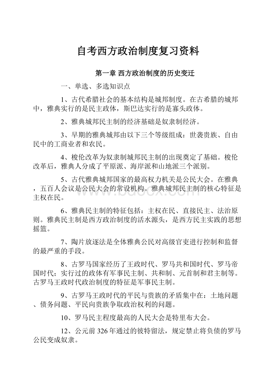 自考西方政治制度复习资料.docx