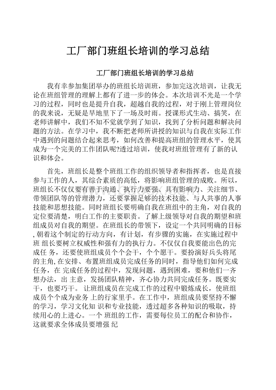 工厂部门班组长培训的学习总结.docx