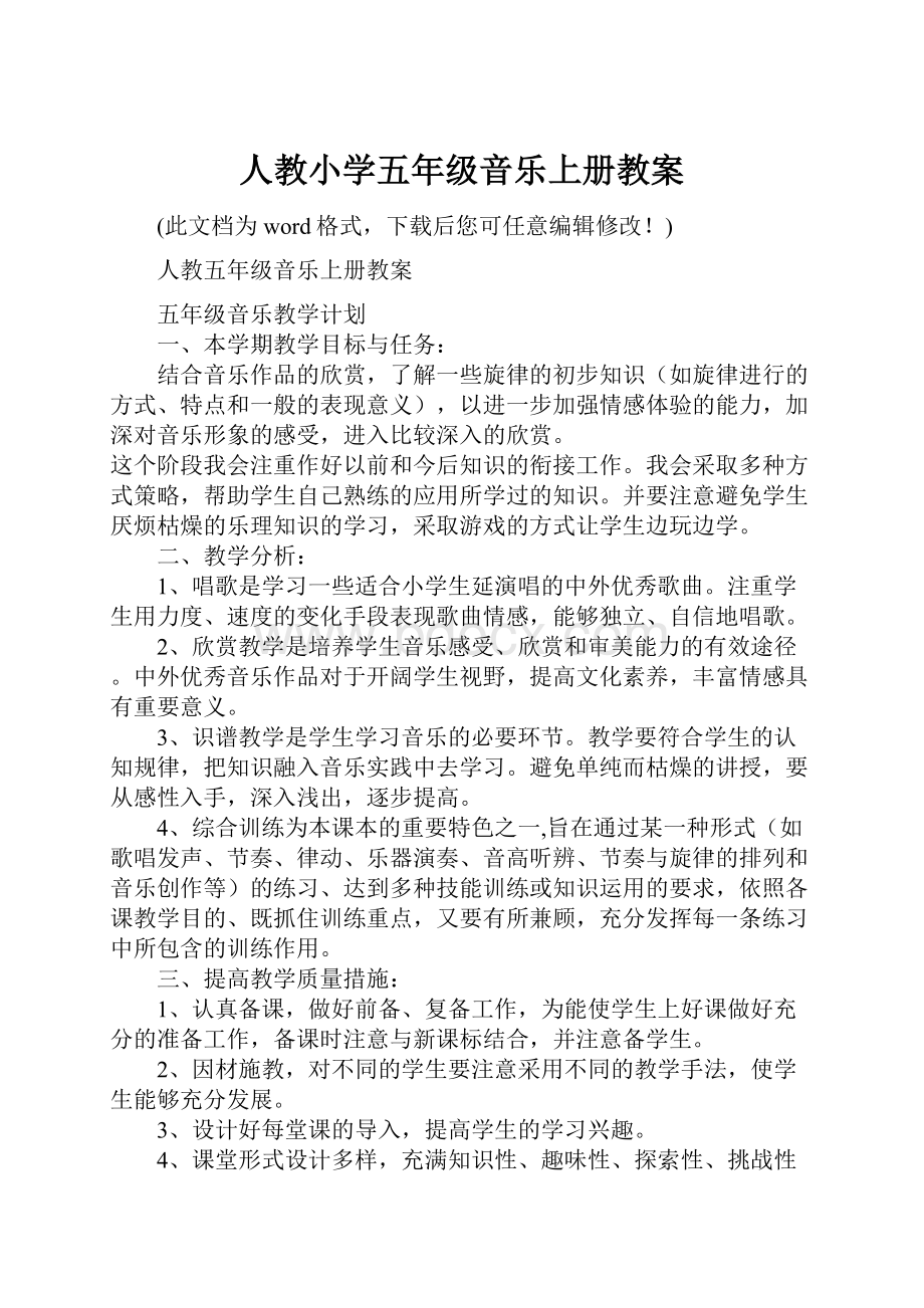 人教小学五年级音乐上册教案.docx_第1页