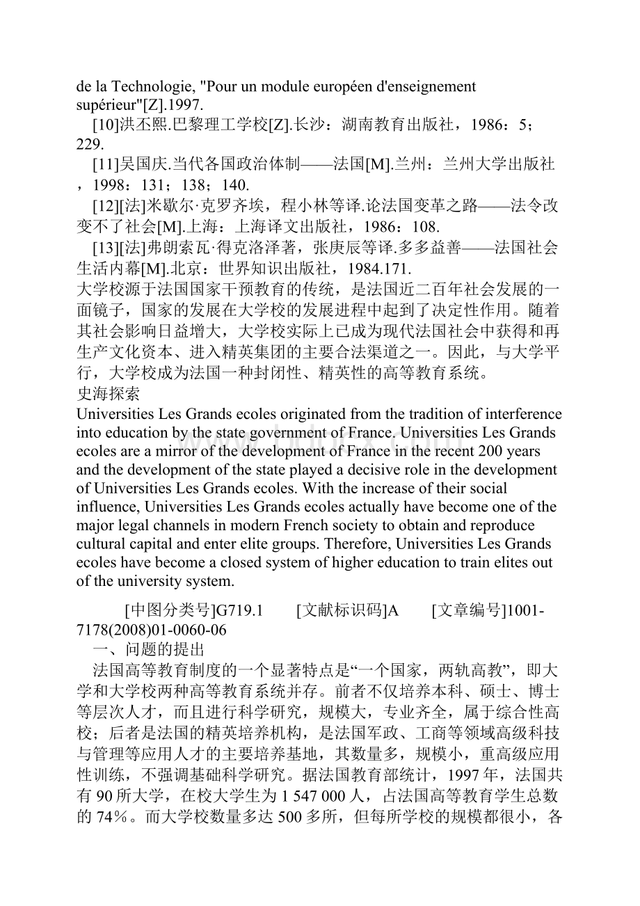 法国大学校社会地位的历史文化分析.docx_第2页