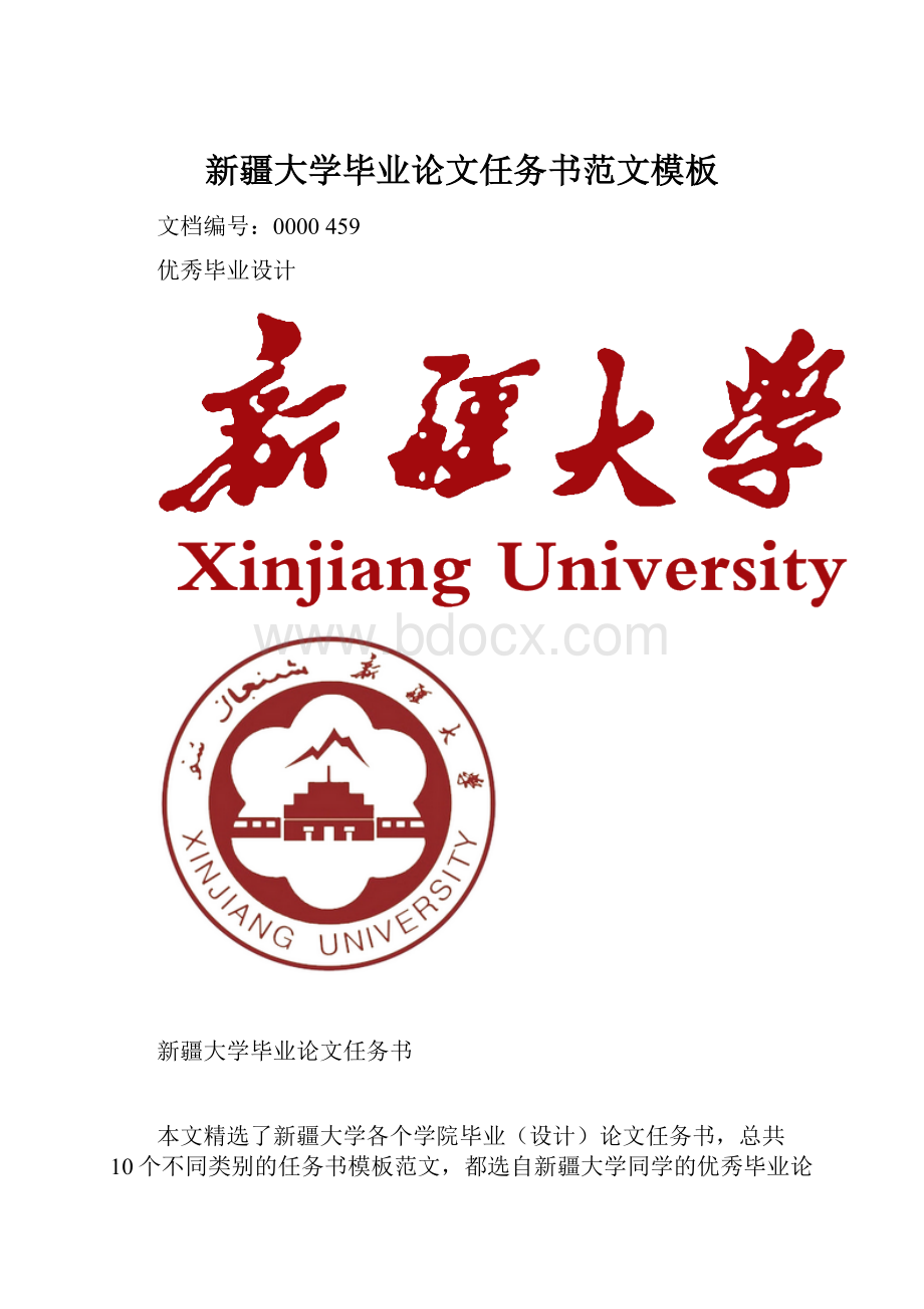 新疆大学毕业论文任务书范文模板.docx_第1页