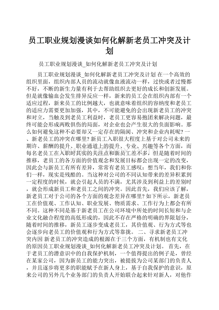 员工职业规划漫谈如何化解新老员工冲突及计划.docx_第1页