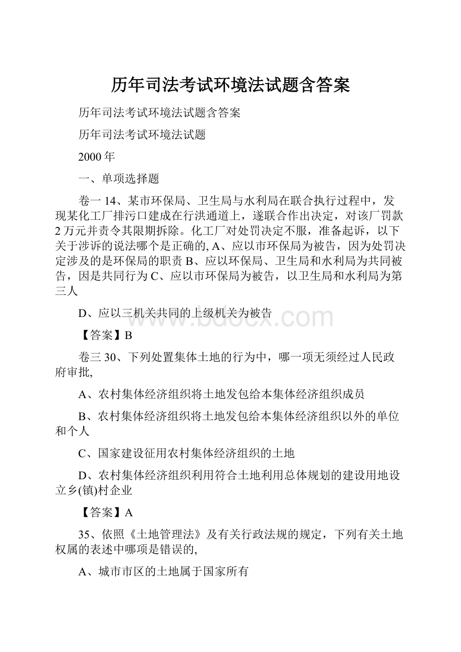 历年司法考试环境法试题含答案.docx