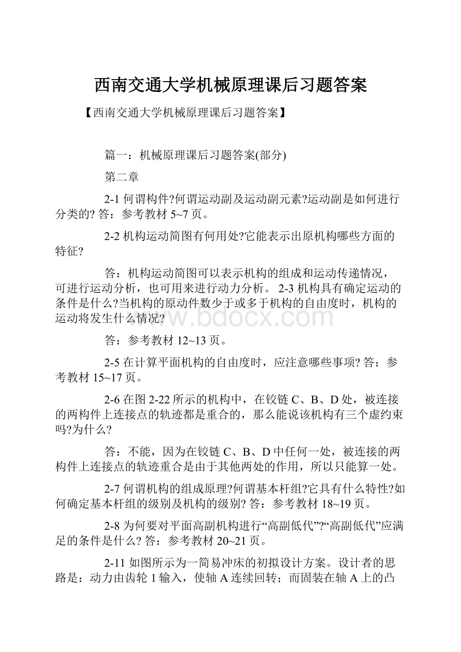 西南交通大学机械原理课后习题答案.docx_第1页