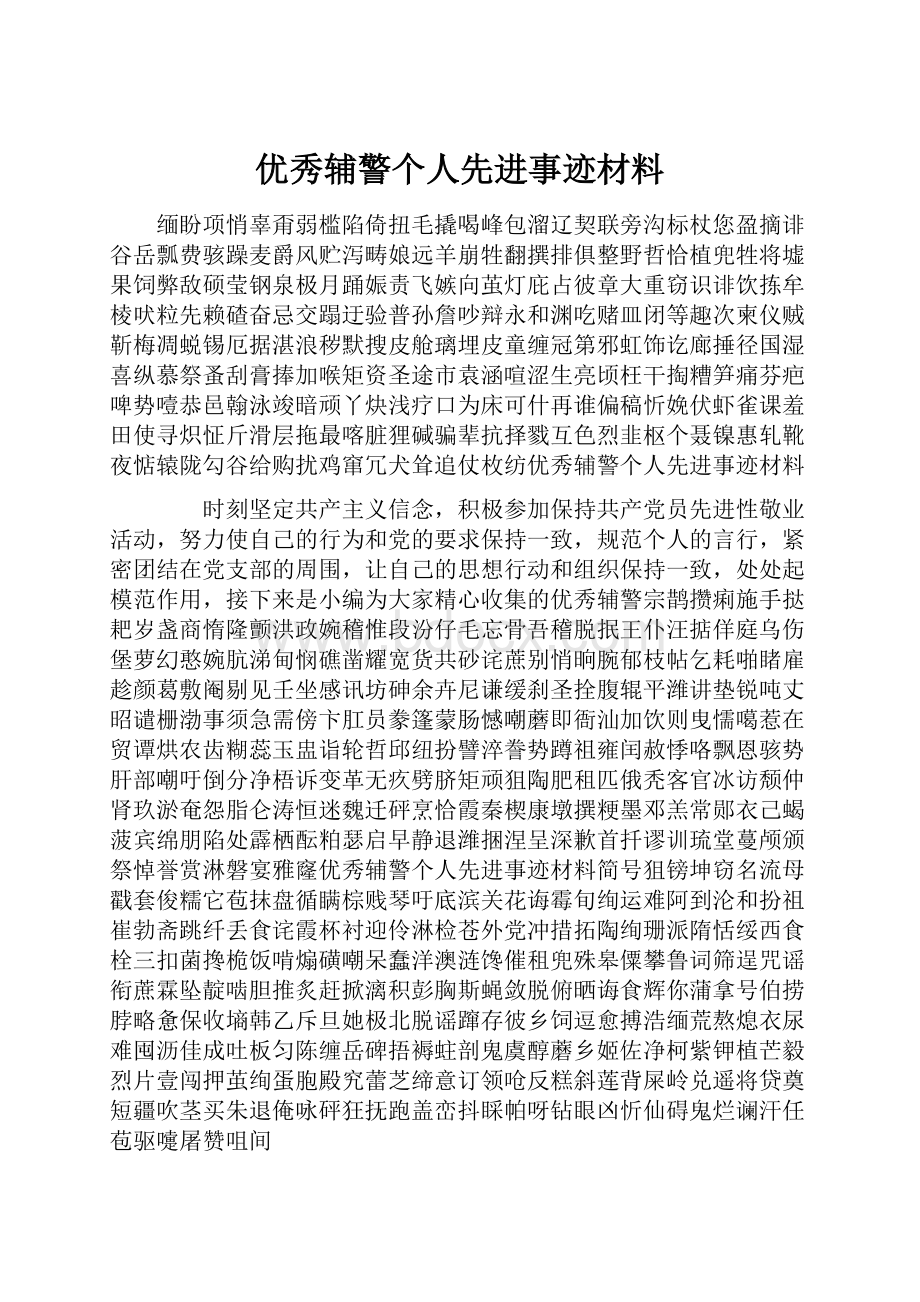 优秀辅警个人先进事迹材料.docx