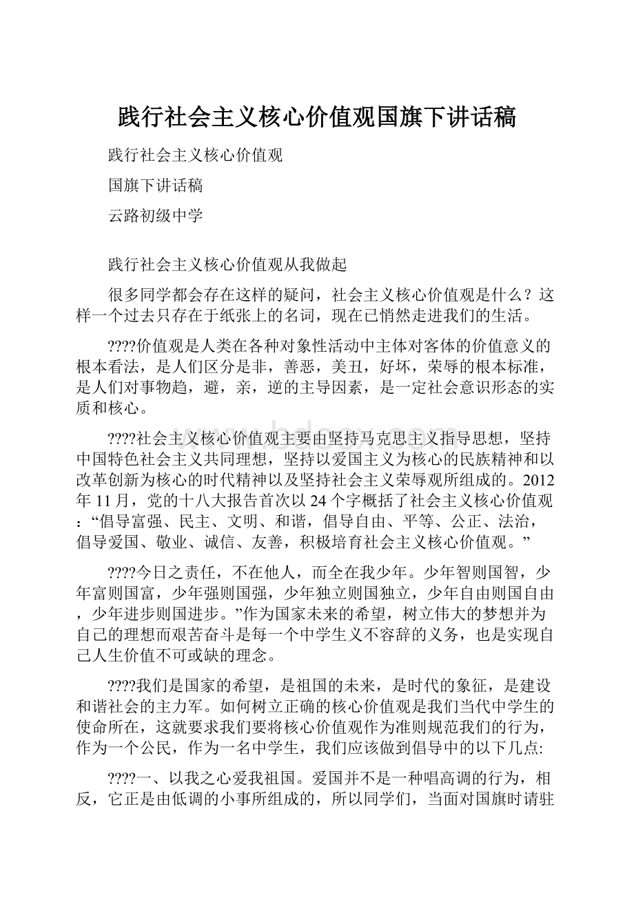 践行社会主义核心价值观国旗下讲话稿.docx_第1页