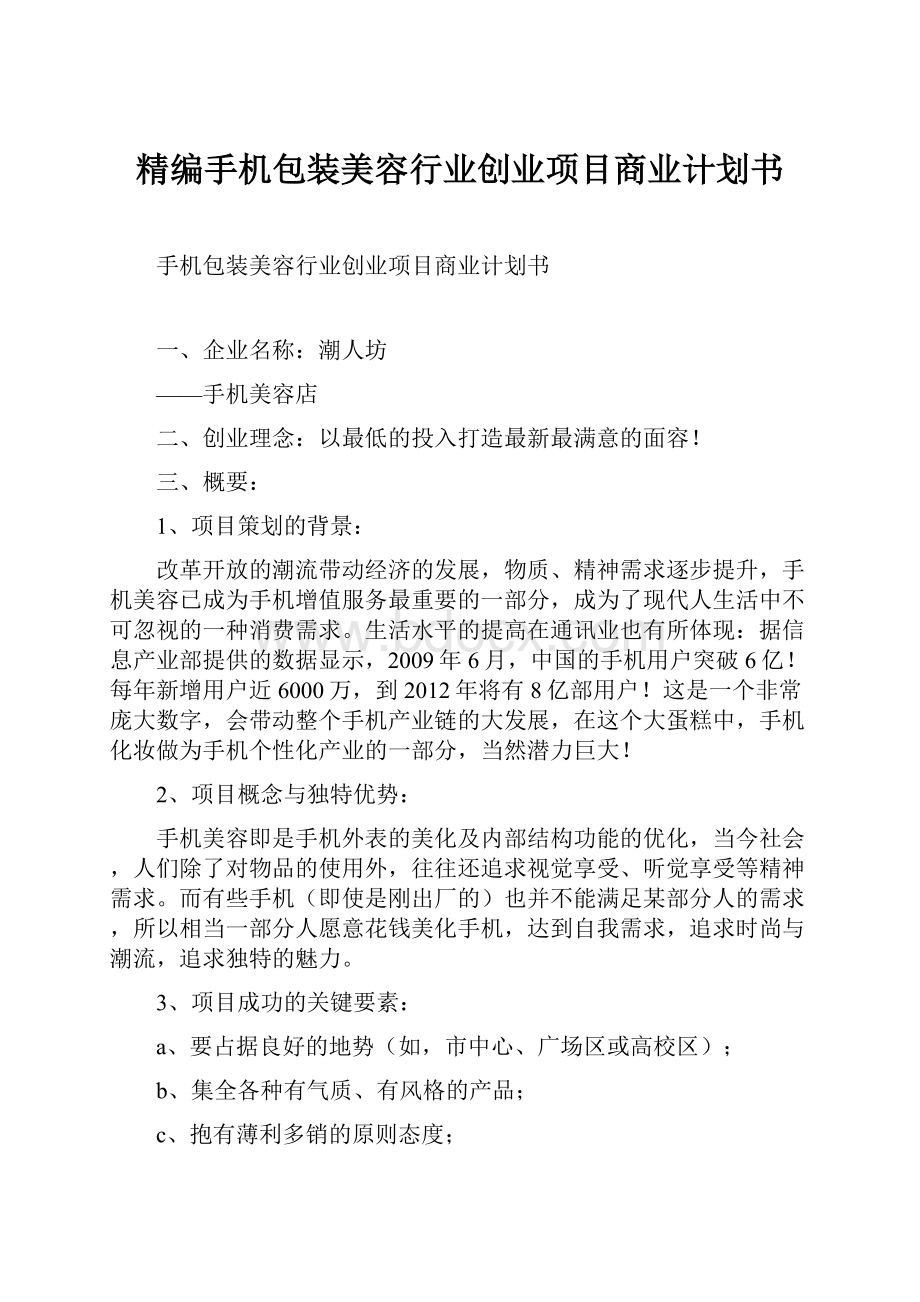 精编手机包装美容行业创业项目商业计划书.docx