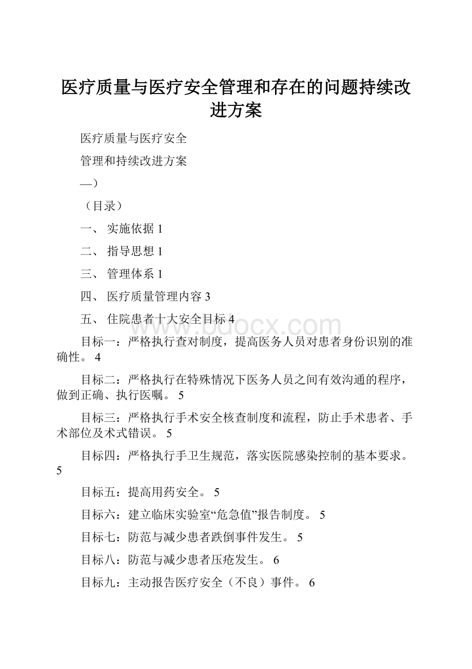 医疗质量与医疗安全管理和存在的问题持续改进方案.docx