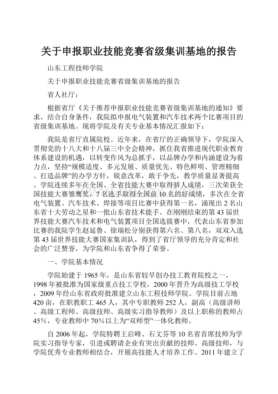 关于申报职业技能竞赛省级集训基地的报告.docx_第1页