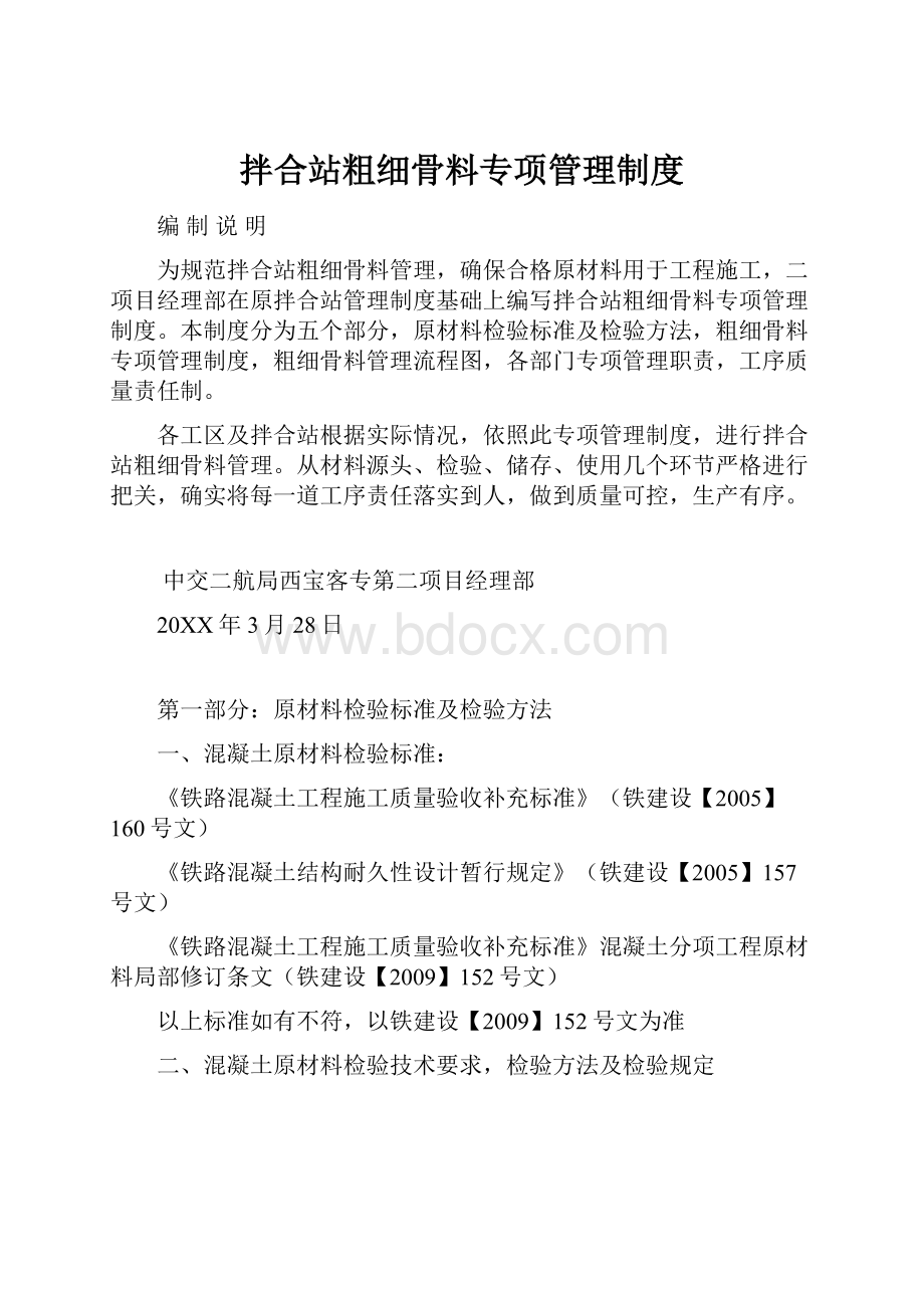 拌合站粗细骨料专项管理制度.docx_第1页