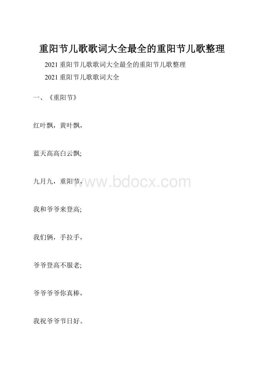 重阳节儿歌歌词大全最全的重阳节儿歌整理.docx_第1页