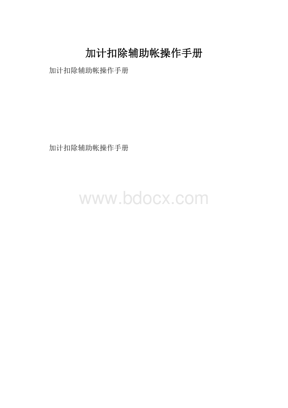 加计扣除辅助帐操作手册.docx