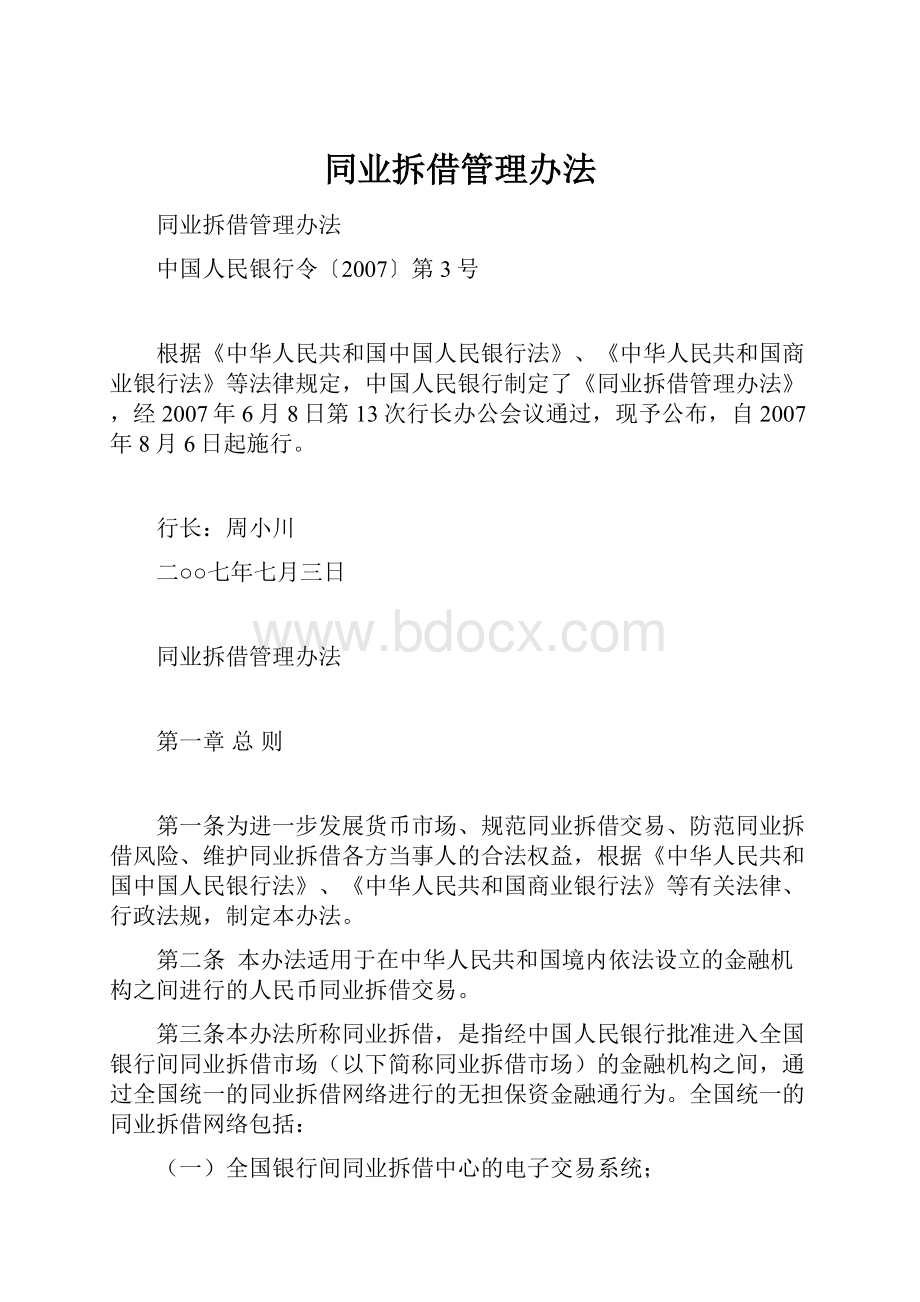 同业拆借管理办法.docx_第1页