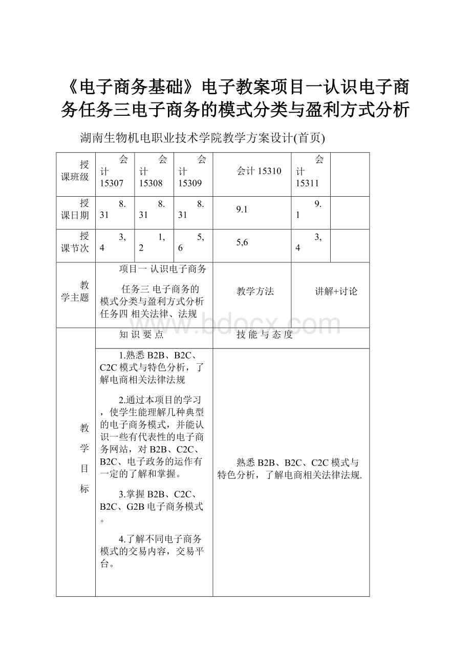 《电子商务基础》电子教案项目一认识电子商务任务三电子商务的模式分类与盈利方式分析.docx