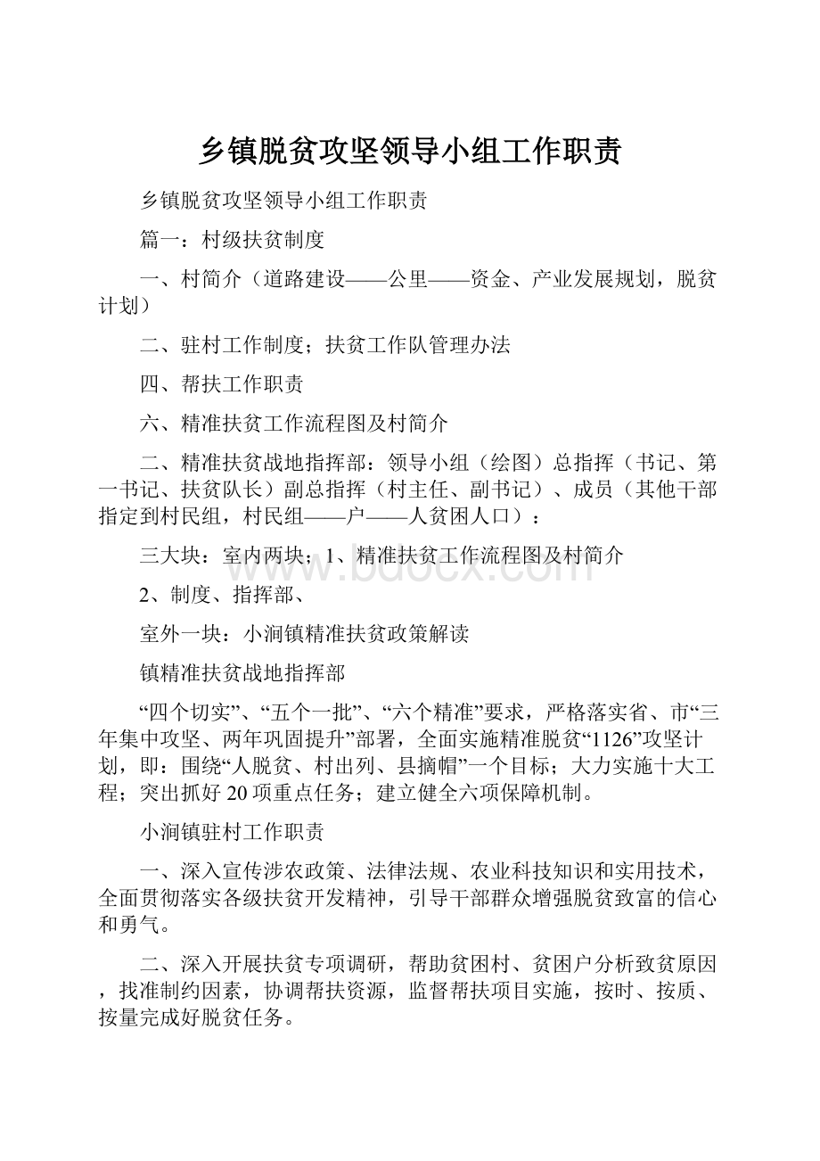 乡镇脱贫攻坚领导小组工作职责.docx_第1页