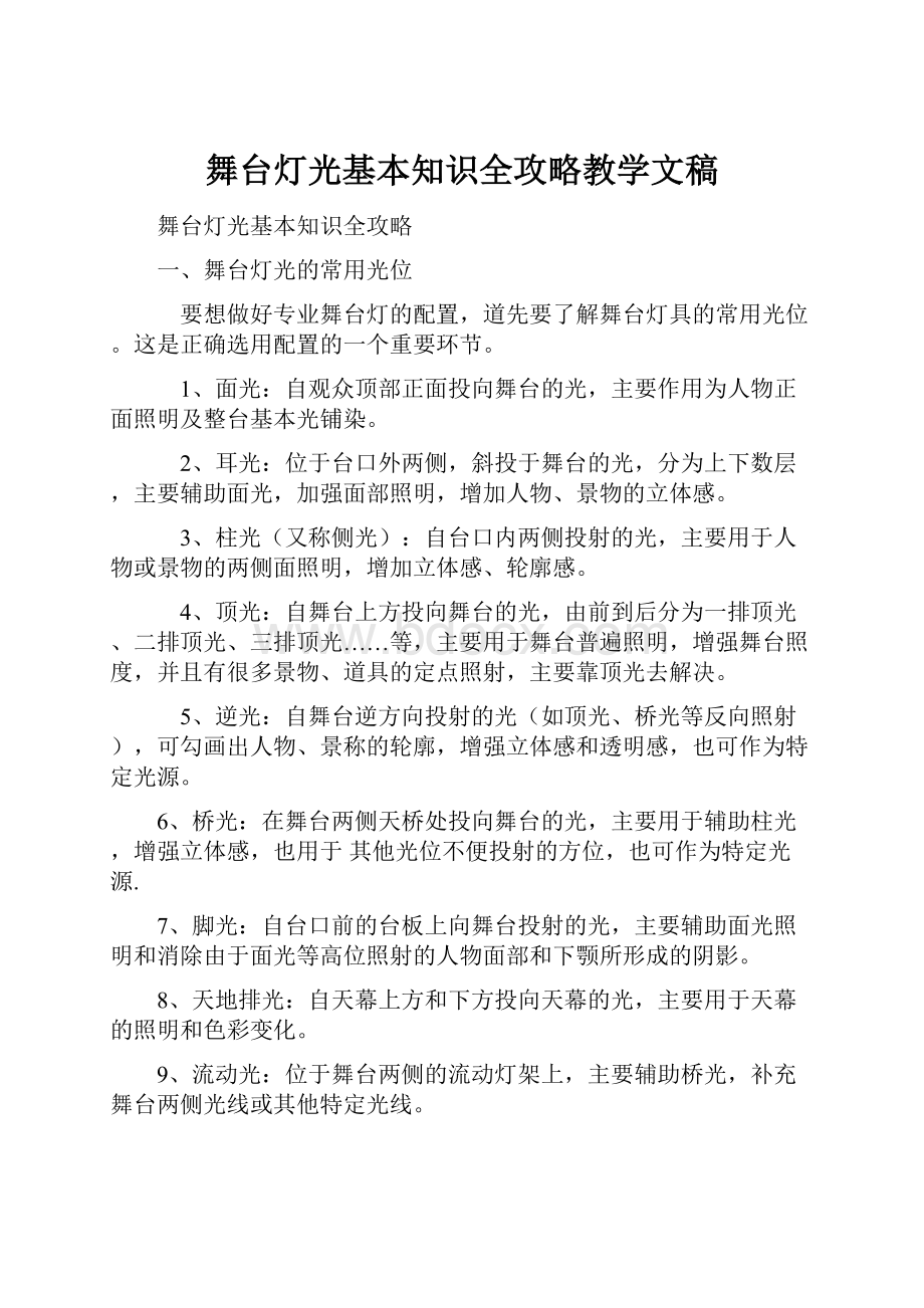 舞台灯光基本知识全攻略教学文稿.docx_第1页