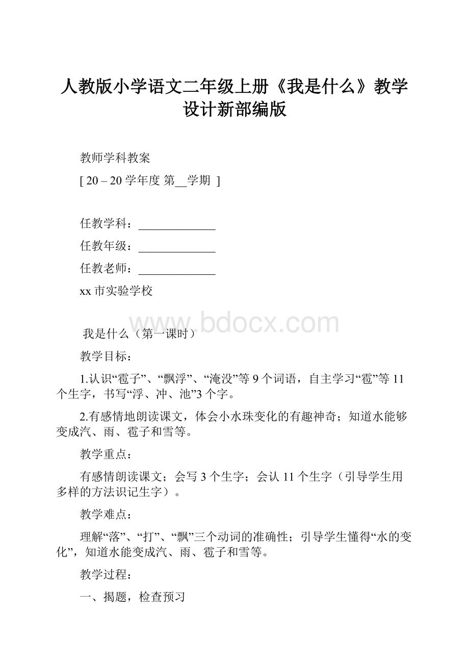 人教版小学语文二年级上册《我是什么》教学设计新部编版.docx_第1页