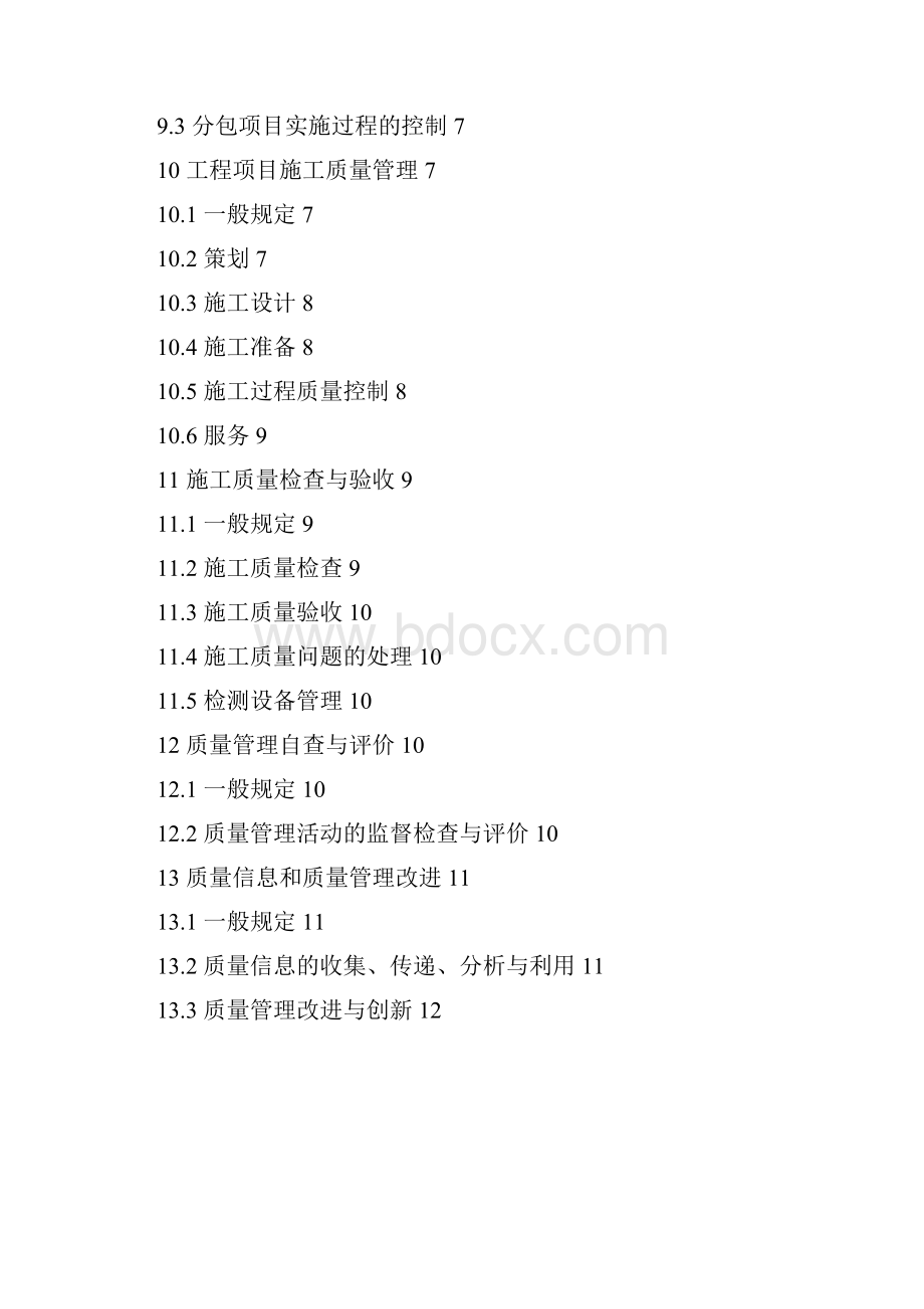 工程建设施工企业质量管理规范GBT50430校对版.docx_第3页