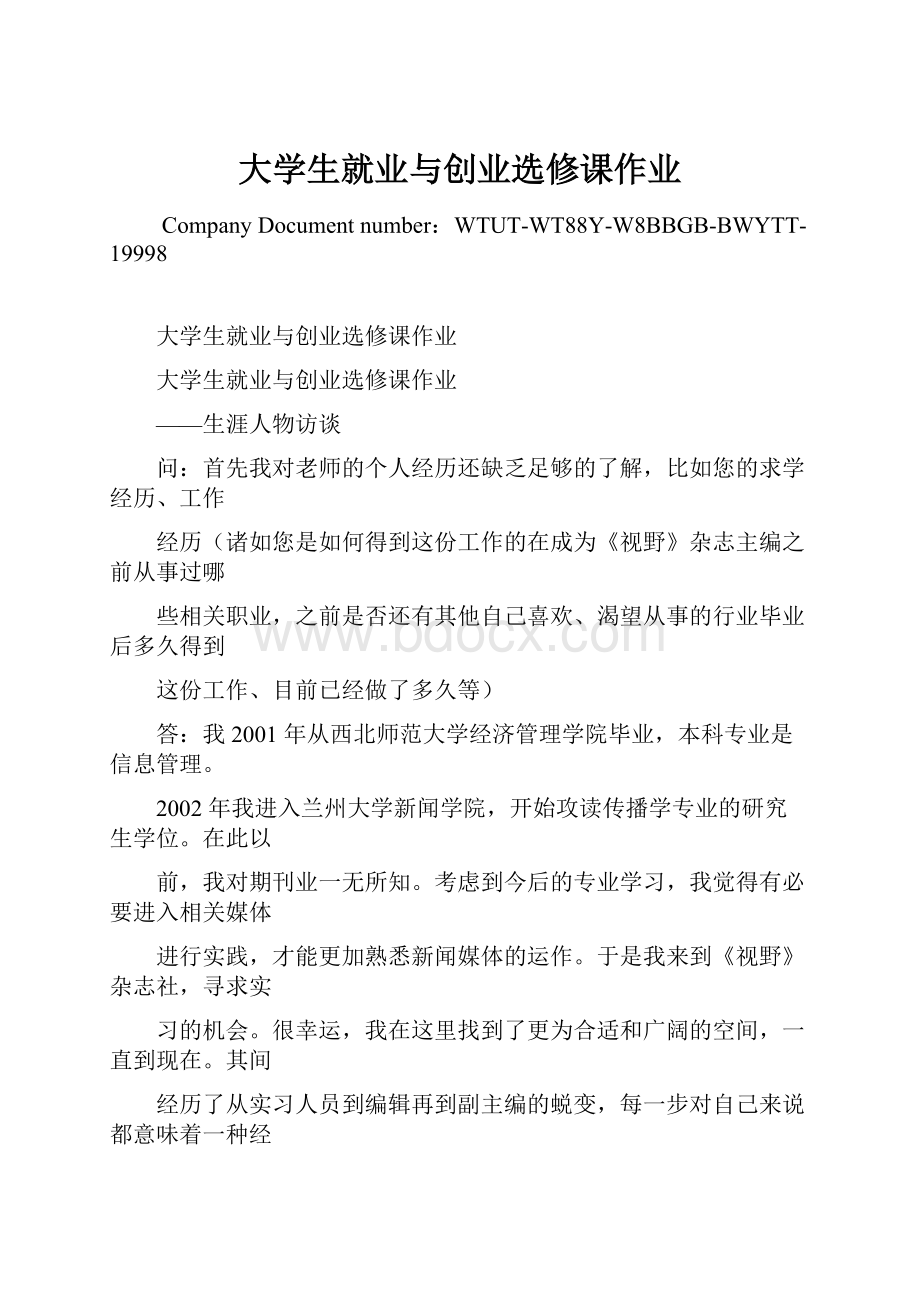 大学生就业与创业选修课作业.docx_第1页