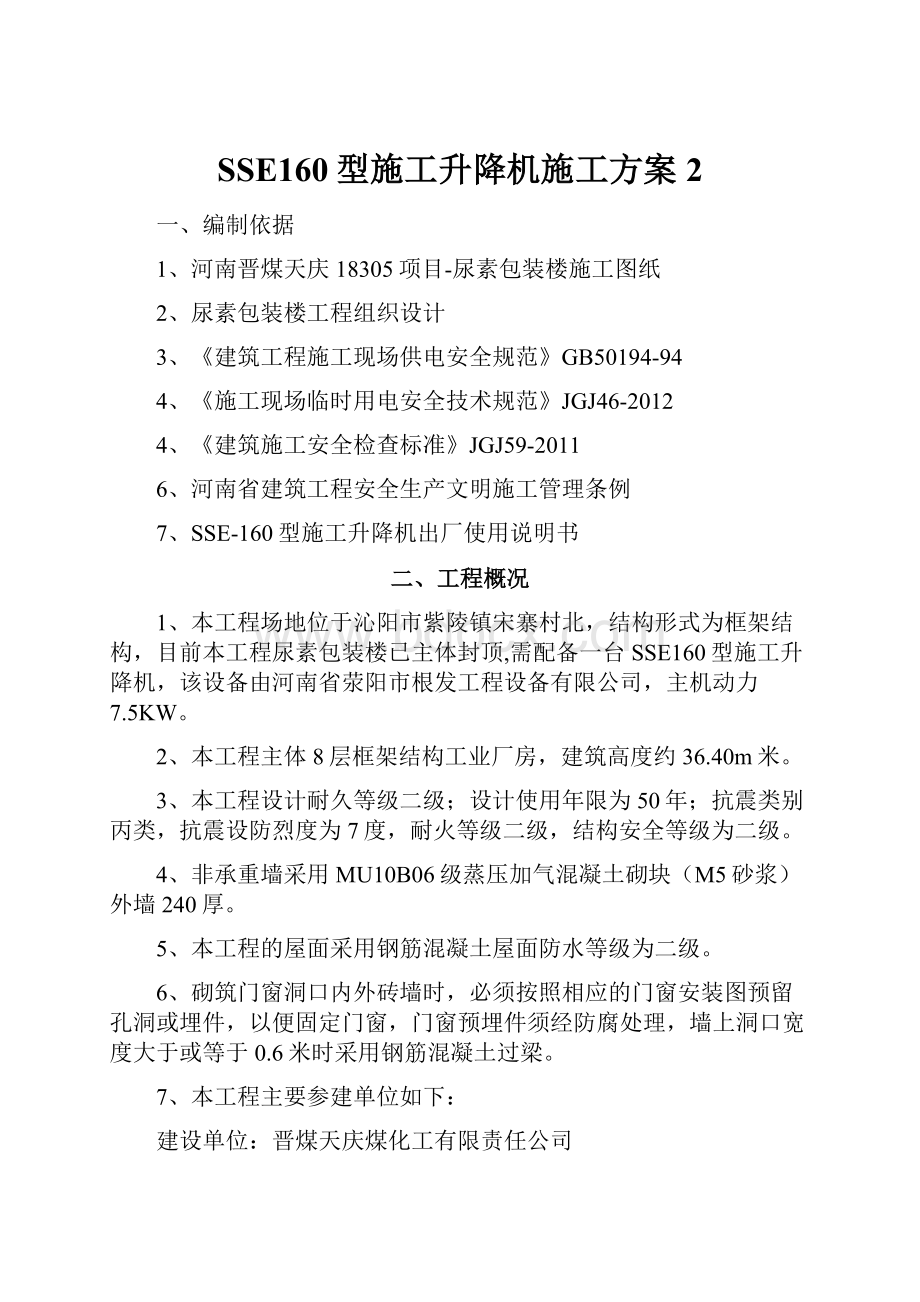 SSE160型施工升降机施工方案 2.docx