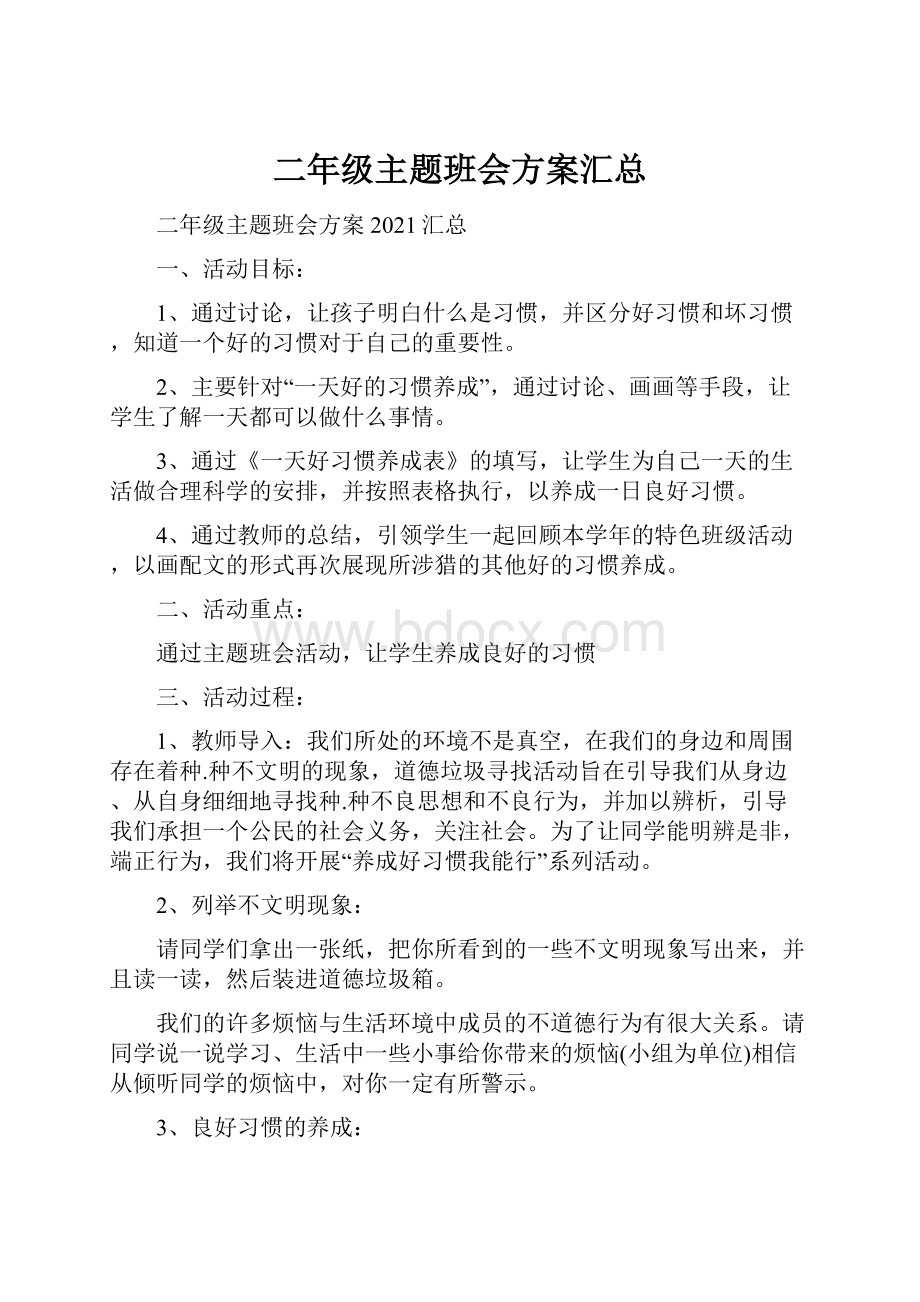 二年级主题班会方案汇总.docx_第1页