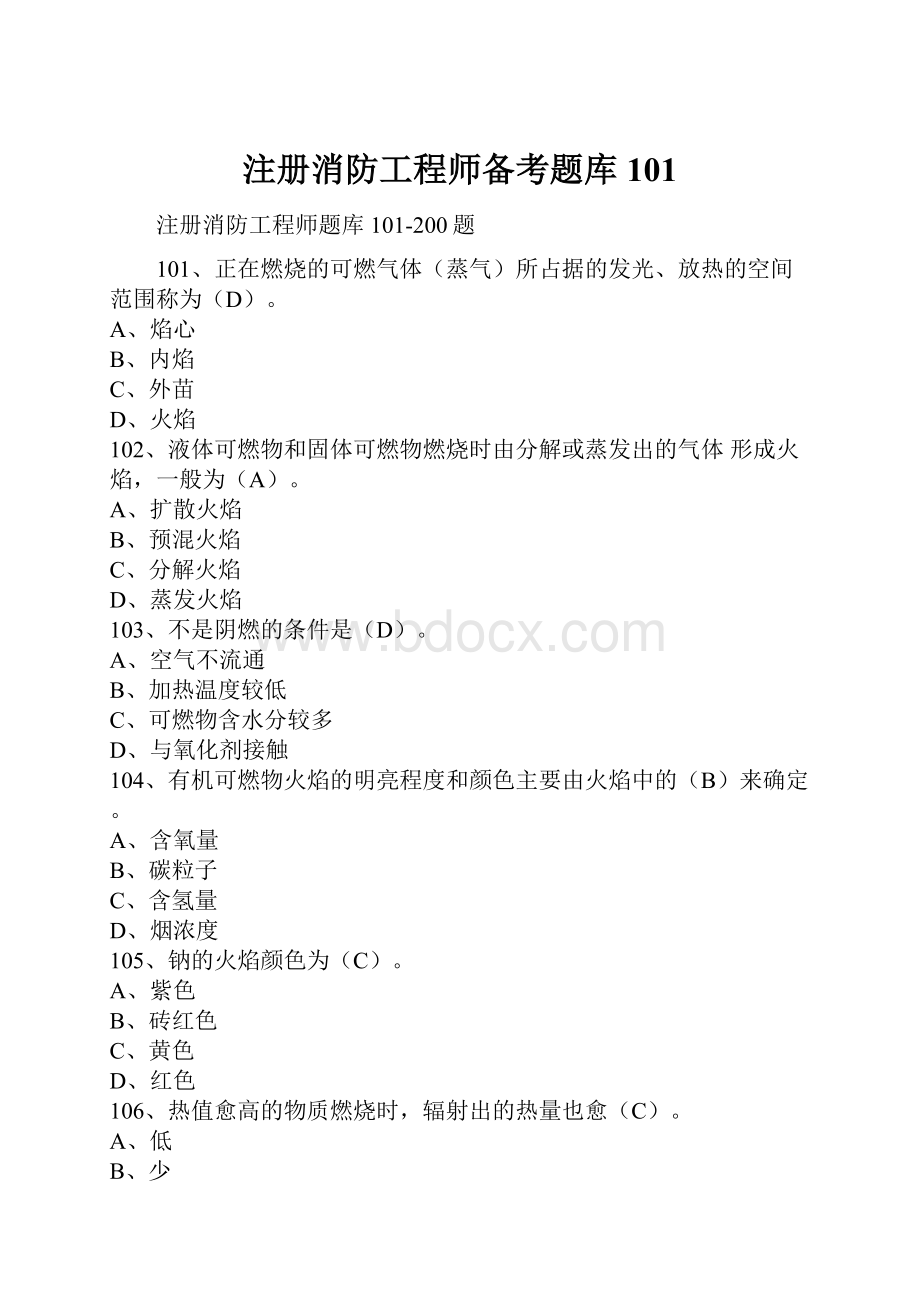 注册消防工程师备考题库101.docx_第1页