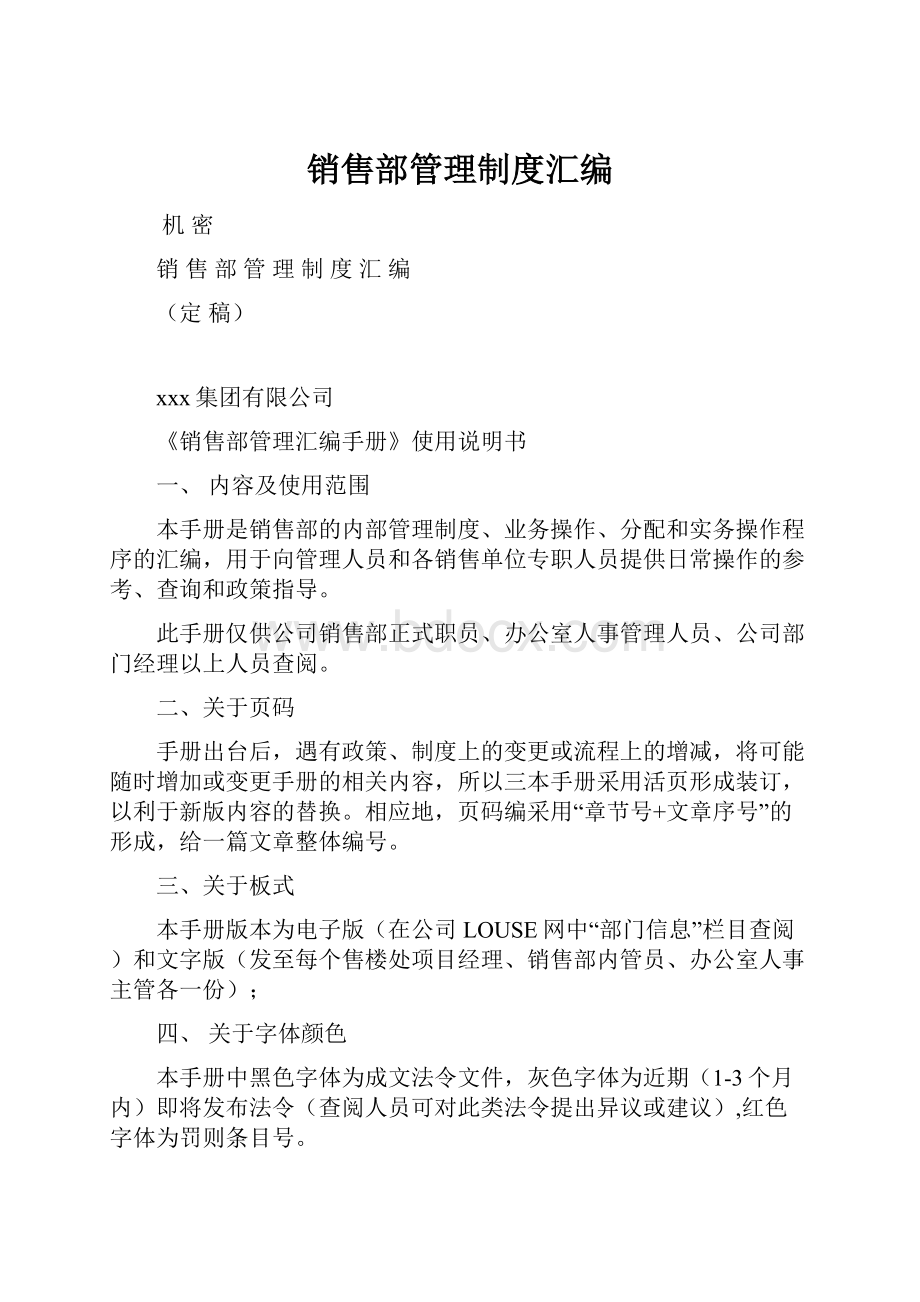 销售部管理制度汇编.docx