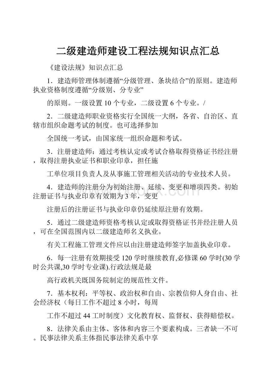 二级建造师建设工程法规知识点汇总.docx_第1页