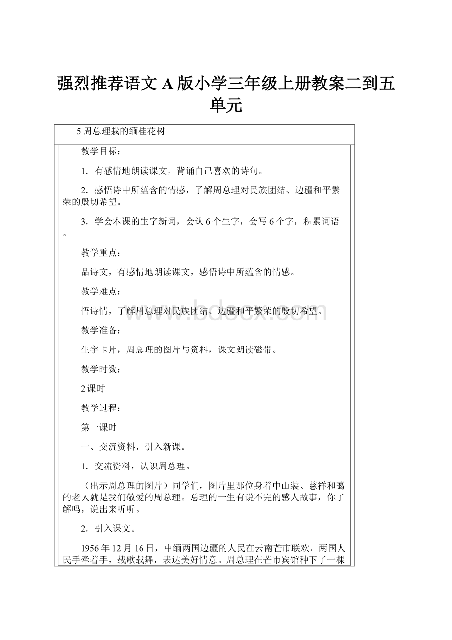 强烈推荐语文A版小学三年级上册教案二到五单元.docx