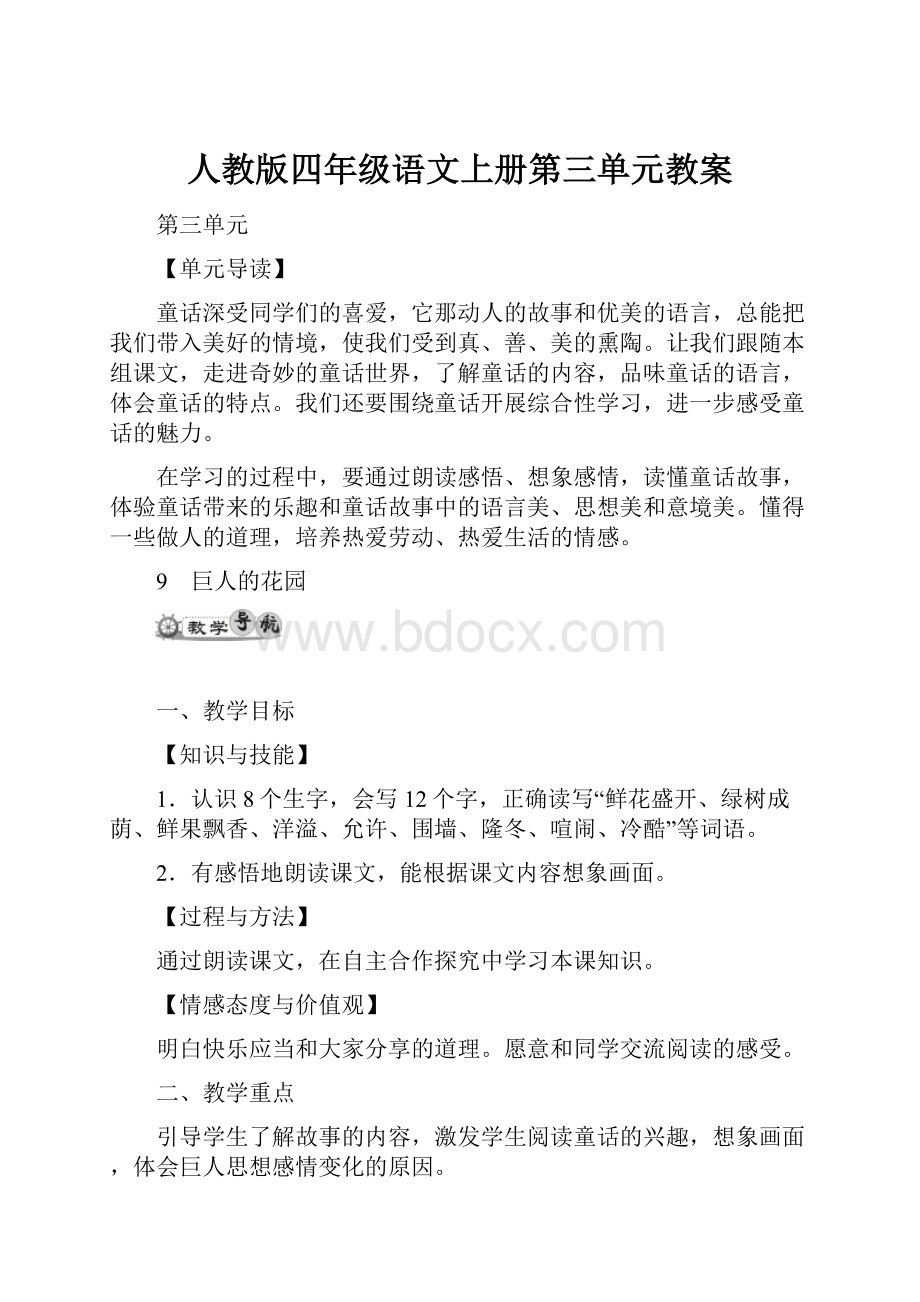 人教版四年级语文上册第三单元教案.docx_第1页