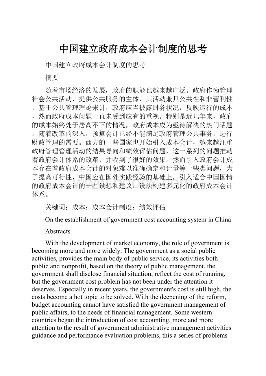 中国建立政府成本会计制度的思考.docx