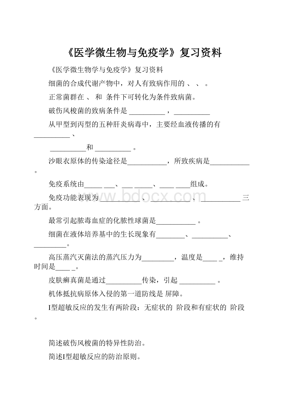 《医学微生物与免疫学》复习资料.docx_第1页