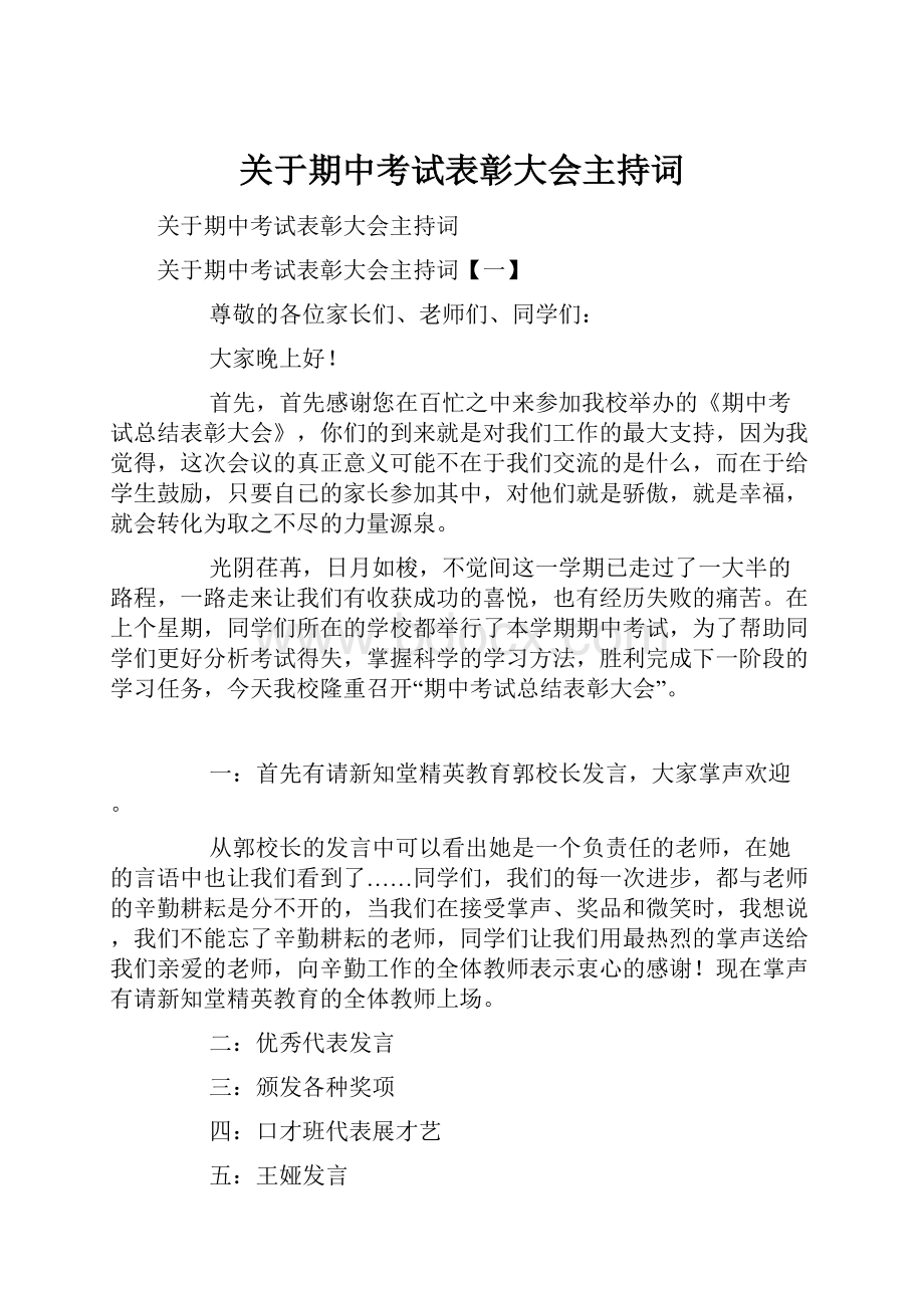 关于期中考试表彰大会主持词.docx