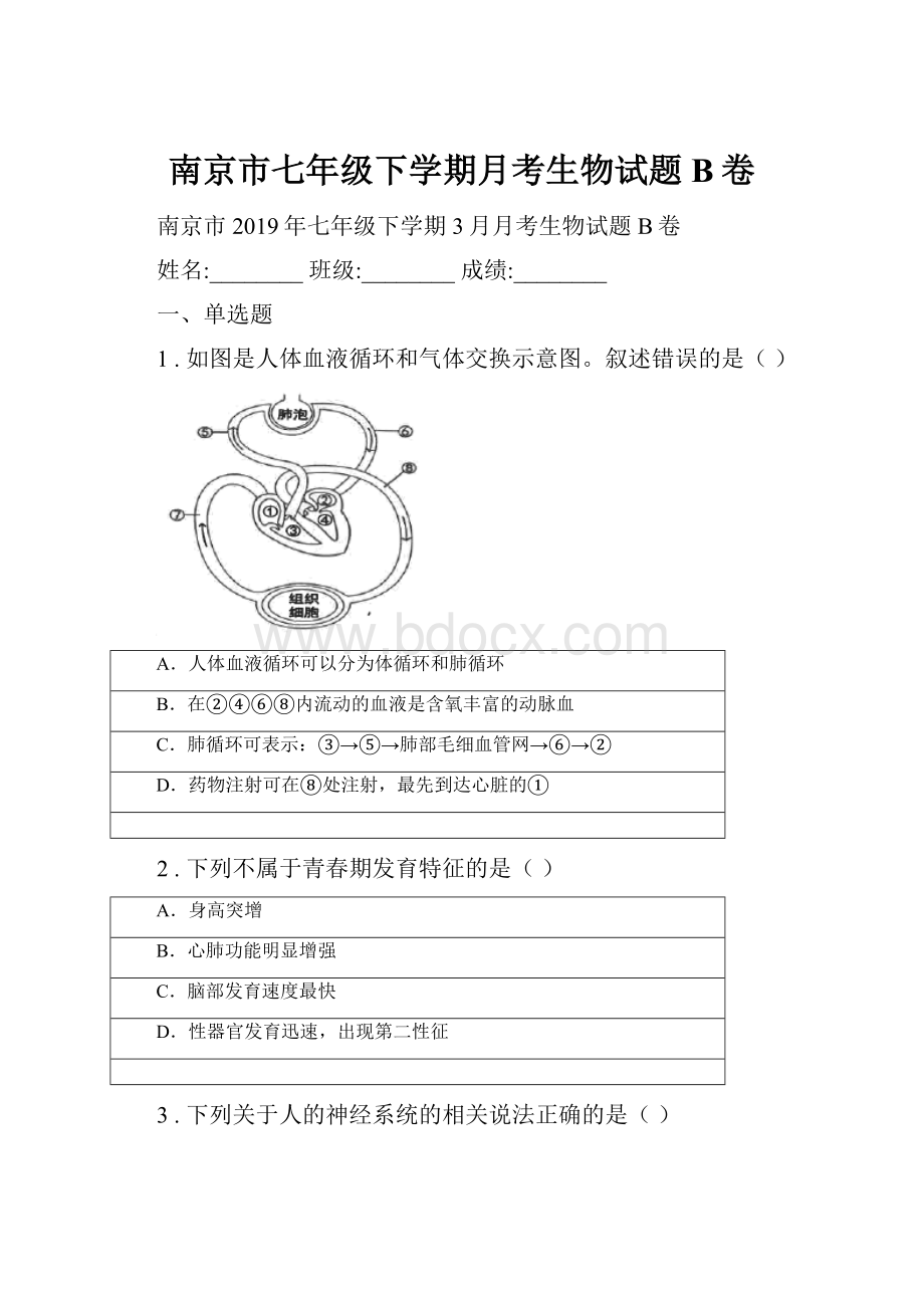 南京市七年级下学期月考生物试题B卷.docx