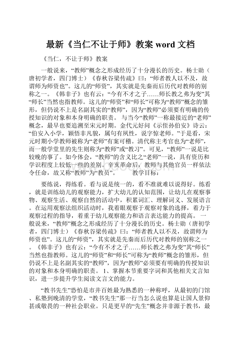 最新《当仁不让于师》教案word文档.docx