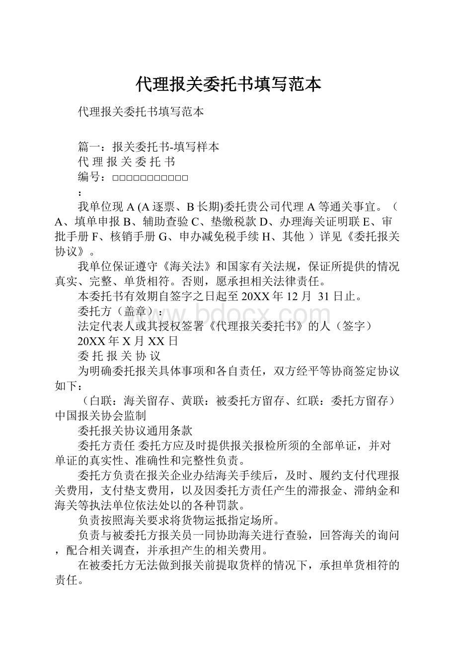 代理报关委托书填写范本.docx_第1页