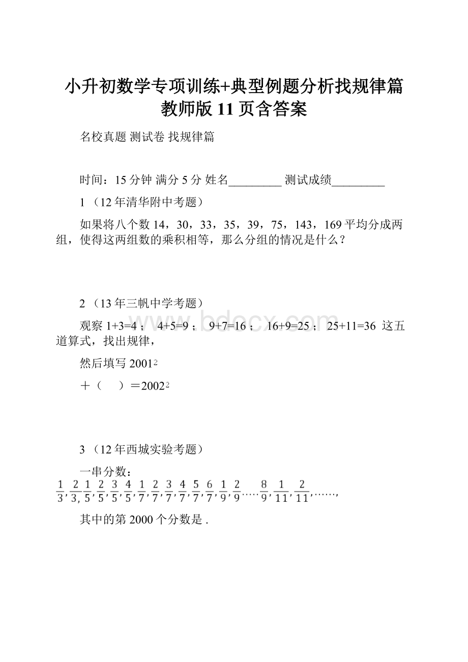 小升初数学专项训练+典型例题分析找规律篇教师版11页含答案.docx_第1页