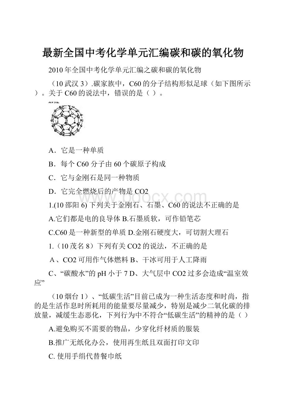 最新全国中考化学单元汇编碳和碳的氧化物.docx