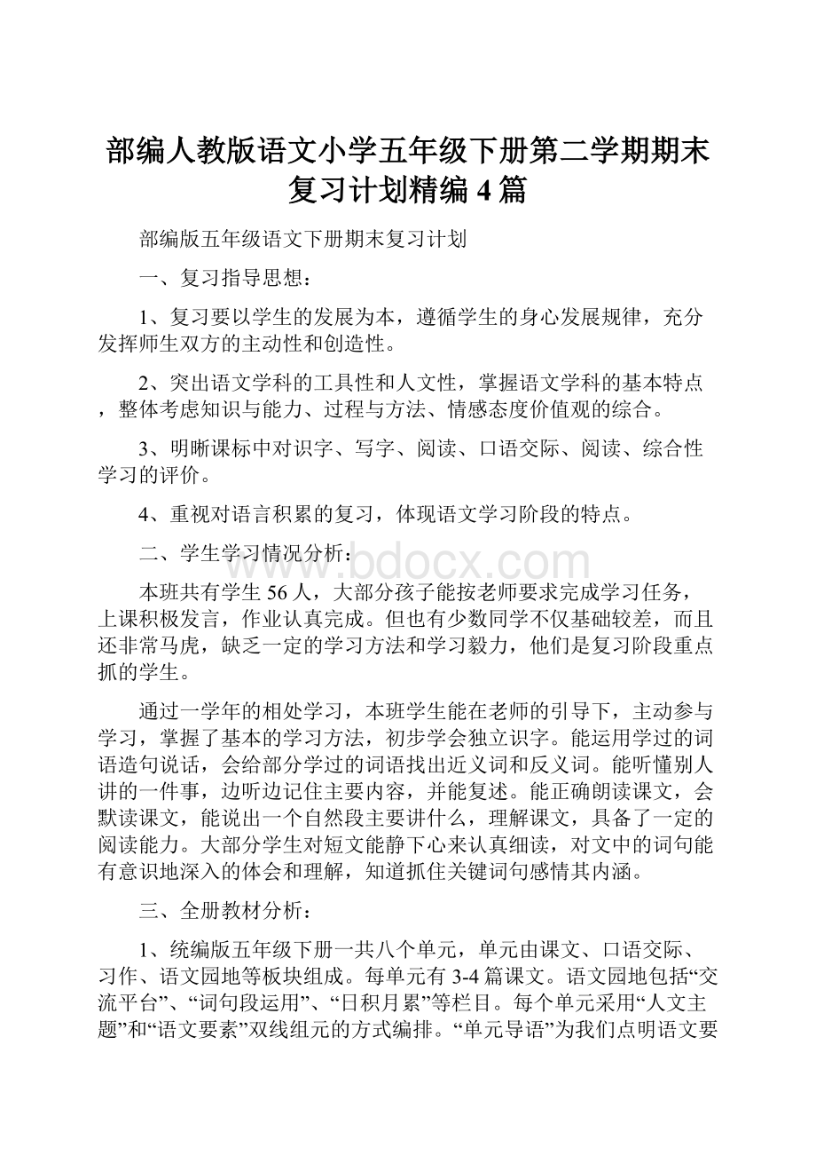 部编人教版语文小学五年级下册第二学期期末复习计划精编4篇.docx