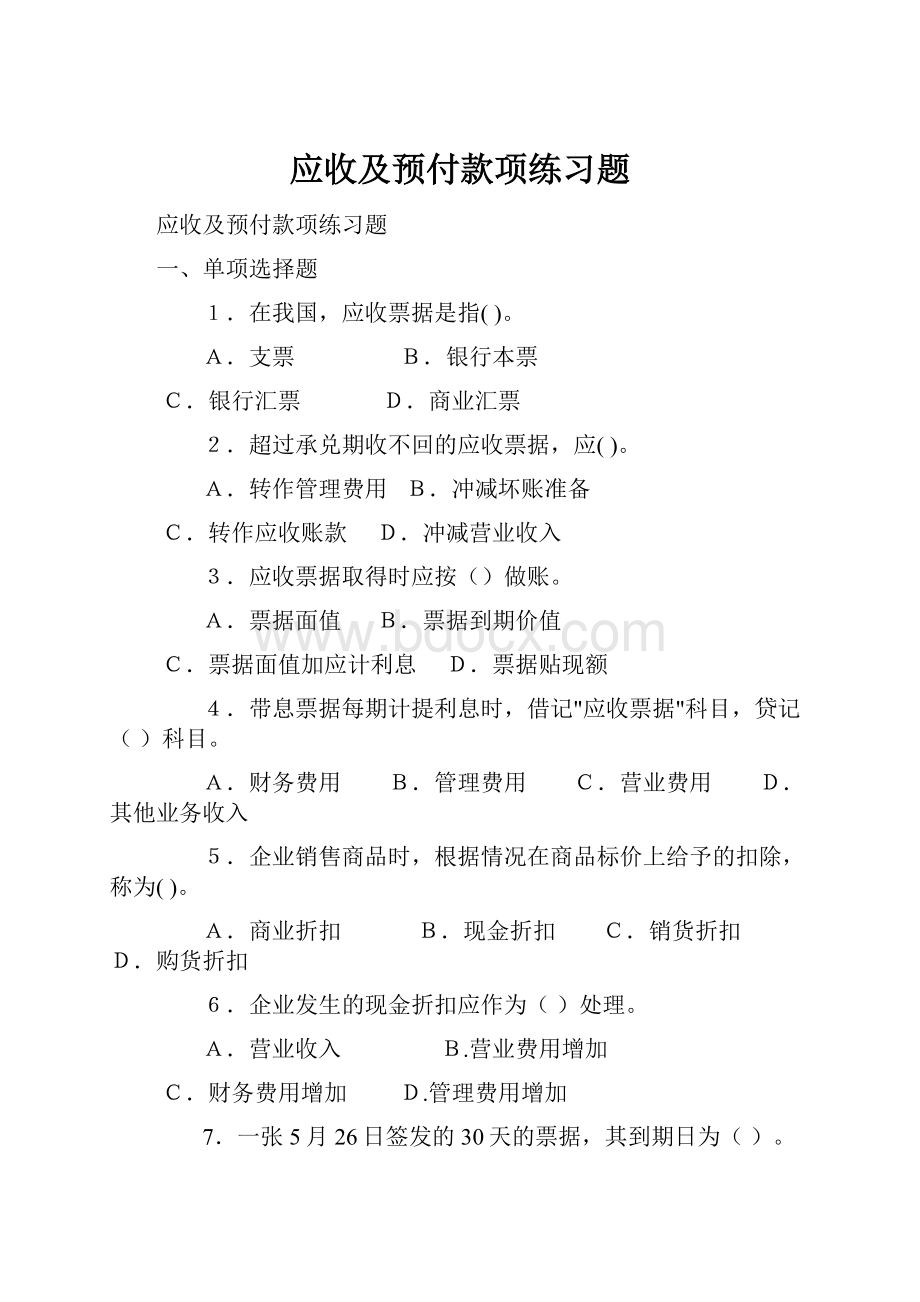 应收及预付款项练习题.docx