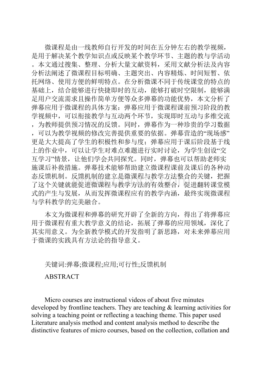 弹幕在微课中的应用开发研究正文报告大学学位论文.docx_第2页