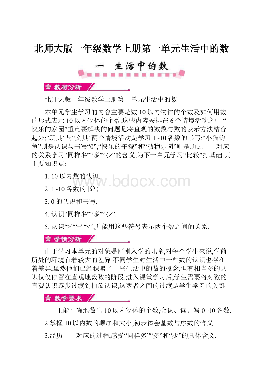 北师大版一年级数学上册第一单元生活中的数.docx